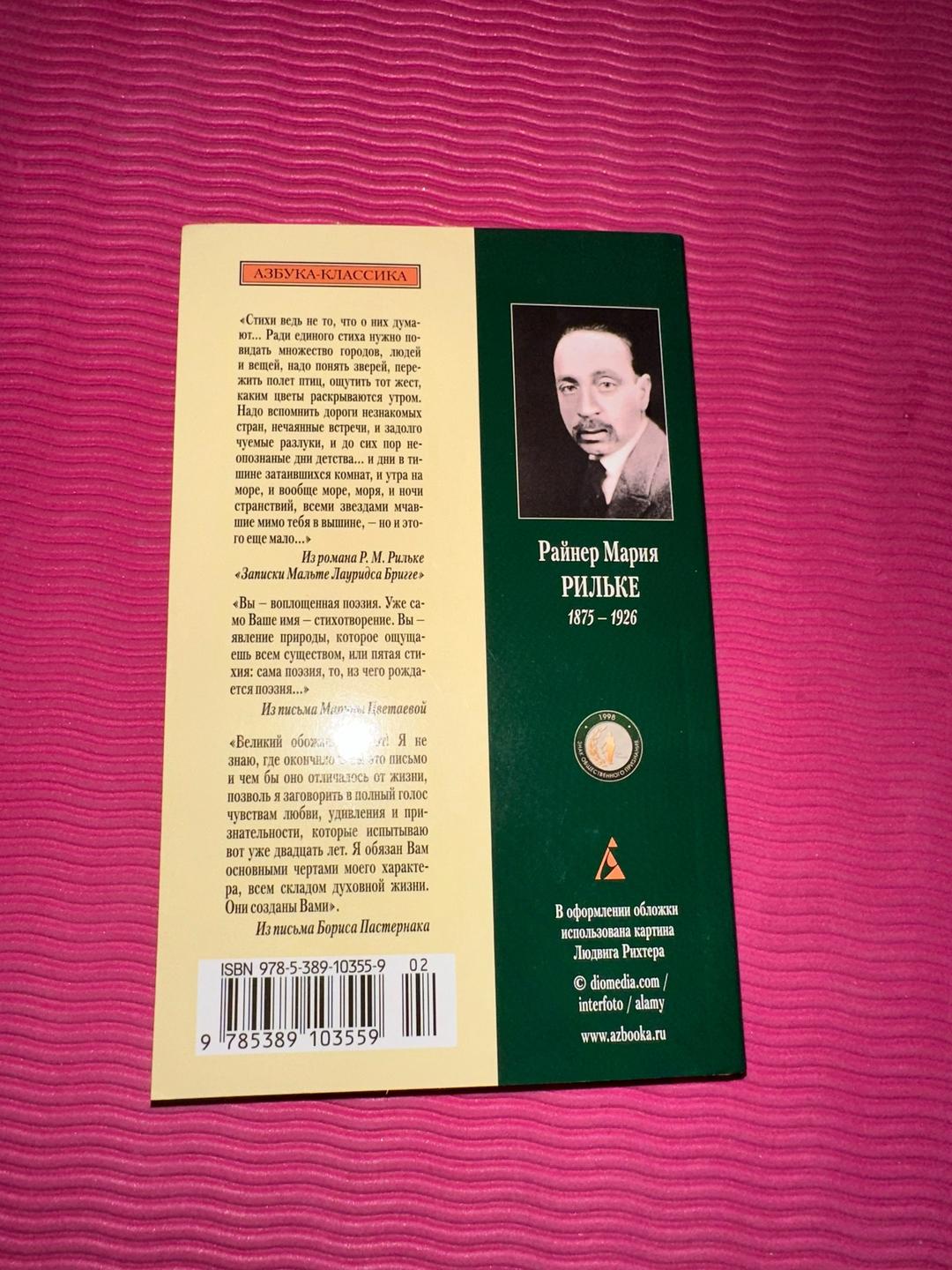 Райнер Мария Рильке Книга стихов — фото 2