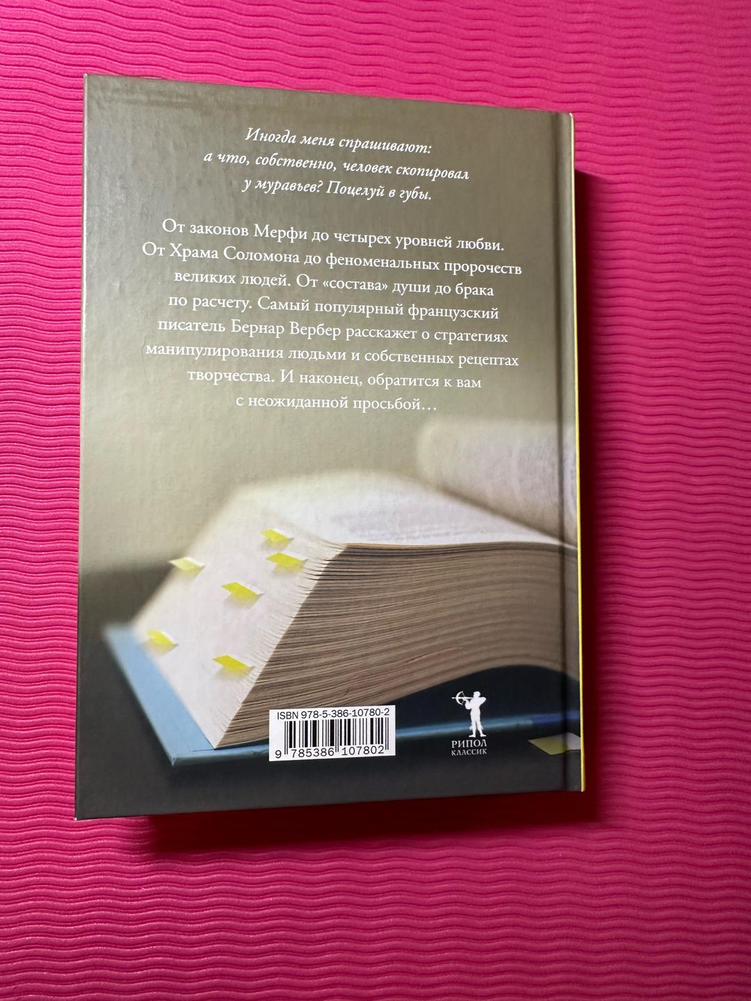 Бернар Вербер Книга, которую читают все — фото 2