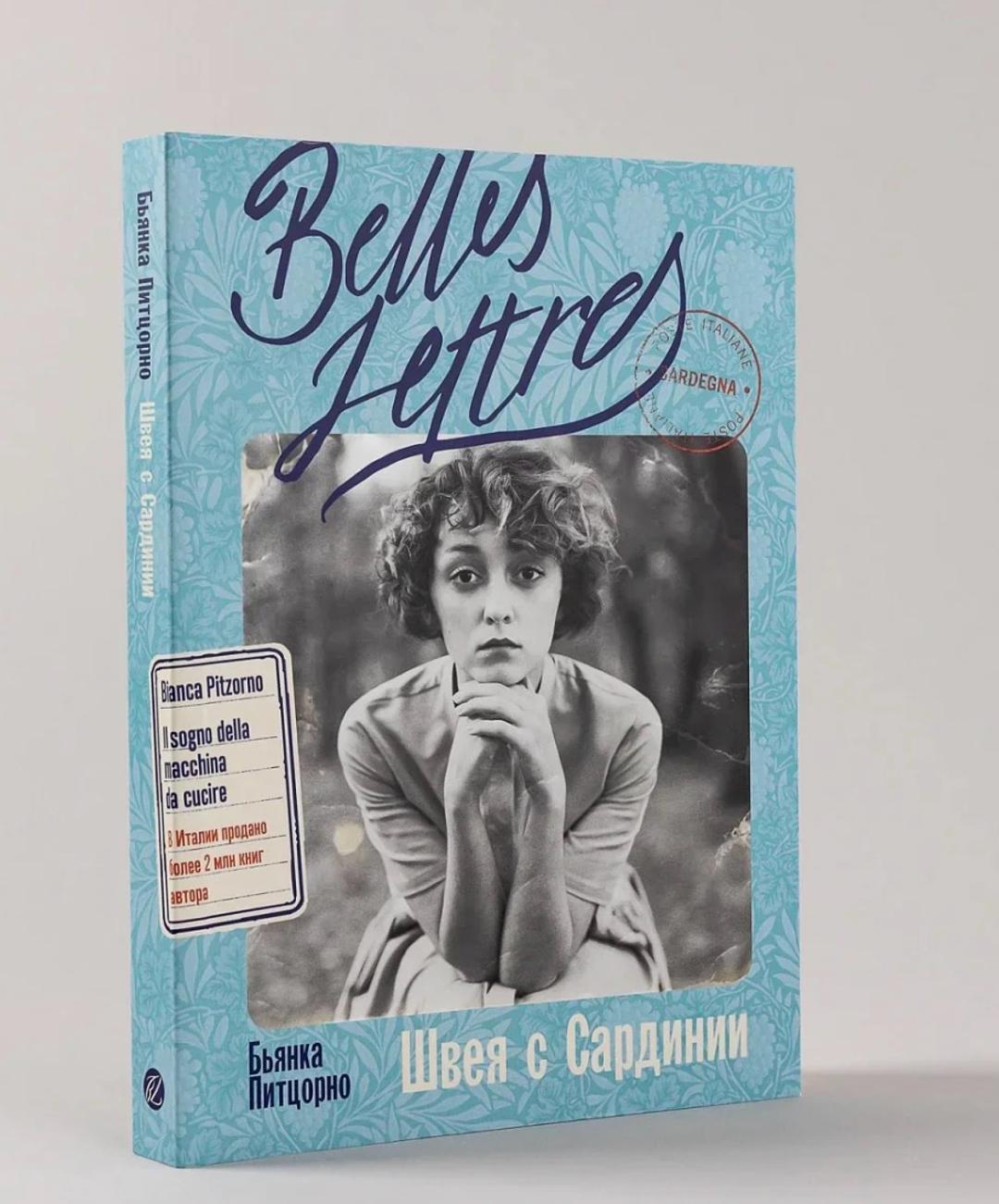 Бьянка Питцорно ШВЕЯ С САРДИНИИ - БЬЯНКА ПИТЦОРНО книга — фото 2
