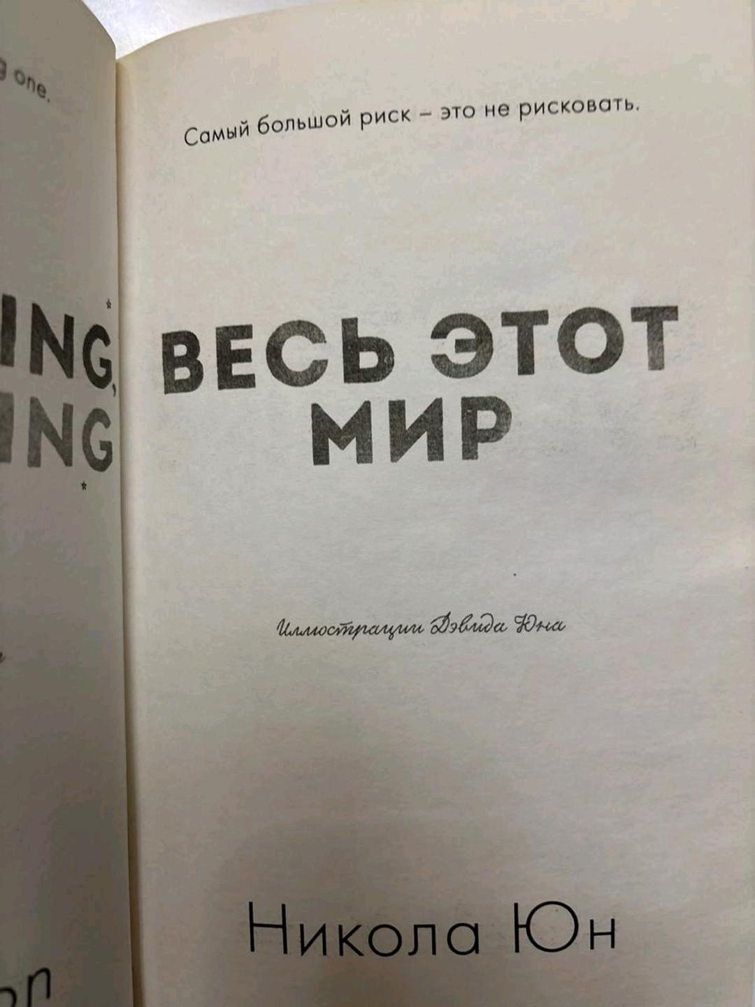 Никола Юн Весь этот мир — фото 2