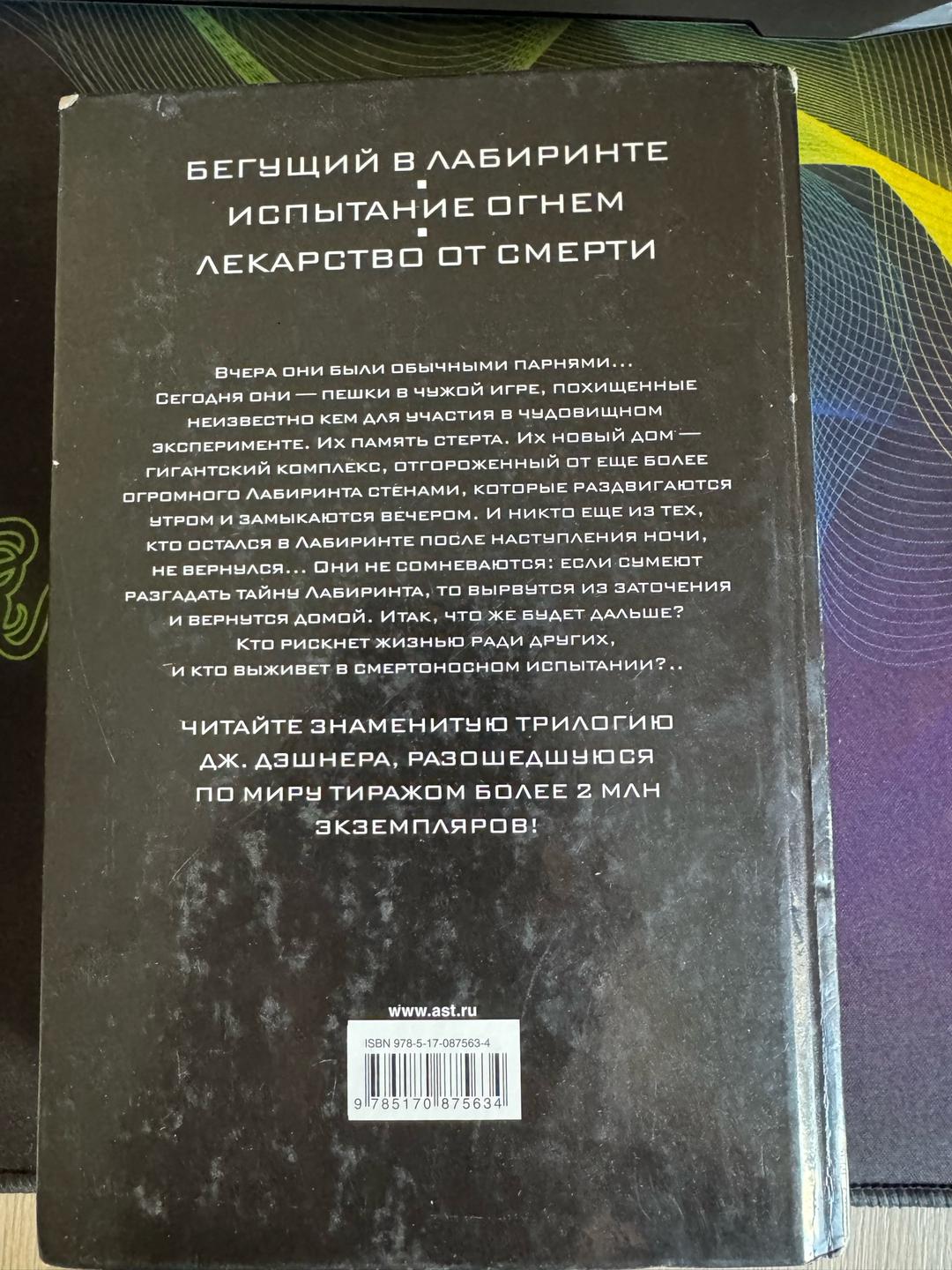 Джеймс Дэшнер Бегущий в лабиринте. Испытание огнем. Лекарство от смерти — фото 2