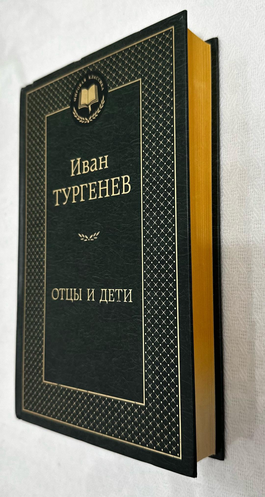 Иван Тургенев Отцы и дети — фото 2