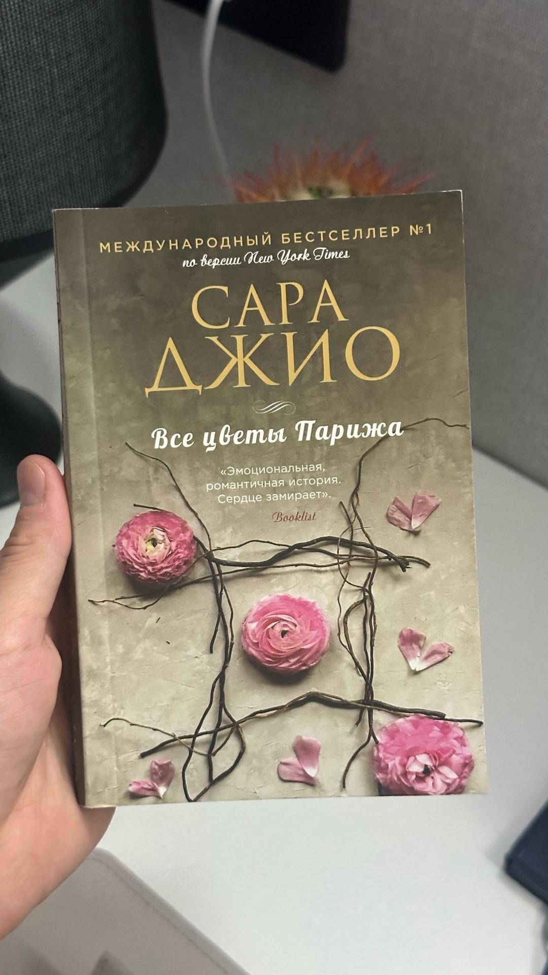 Сара Джио Сара Джио. Все цветы Парижа — фото 2