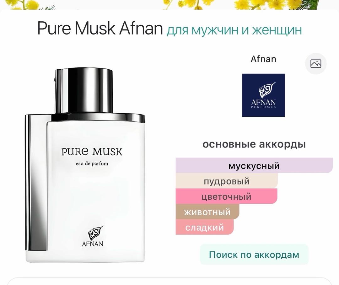Нет бренда Afnan Pure Musk — фото 2