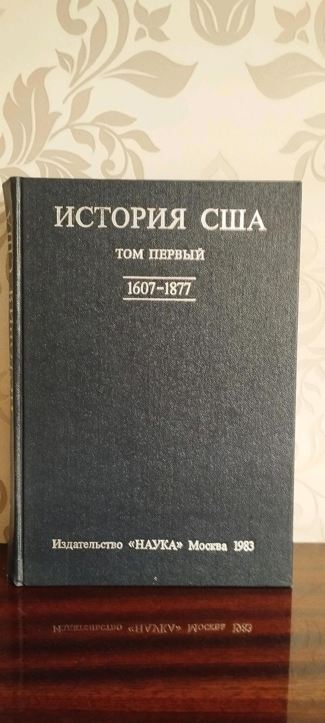 Редакционная Коллегия.Издательство " Наука" Москва. История США в 4 томах — фото 2