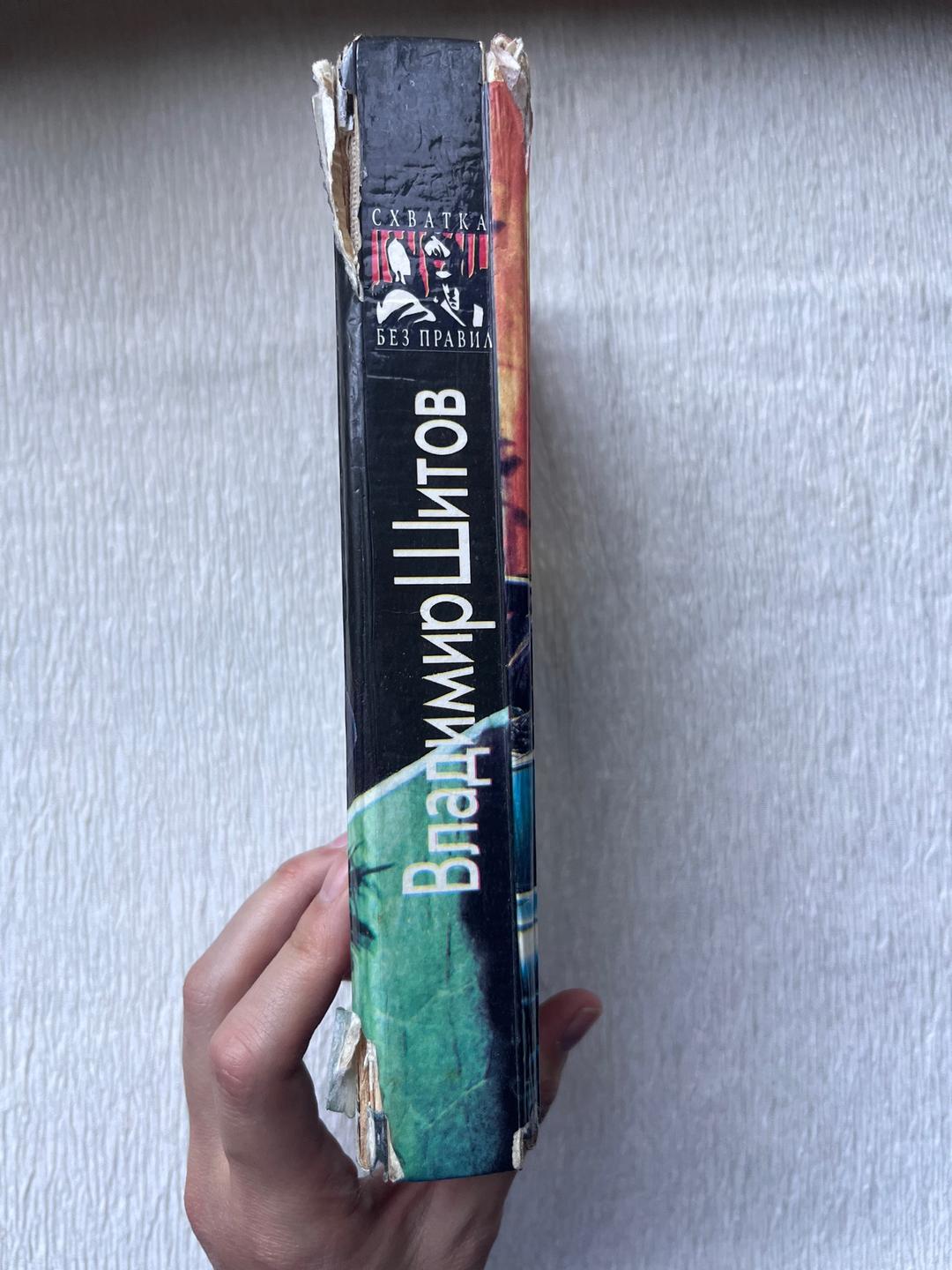 Владимир Шитов Книга - Владимир Шитов — «С открытым забралом» — фото 2