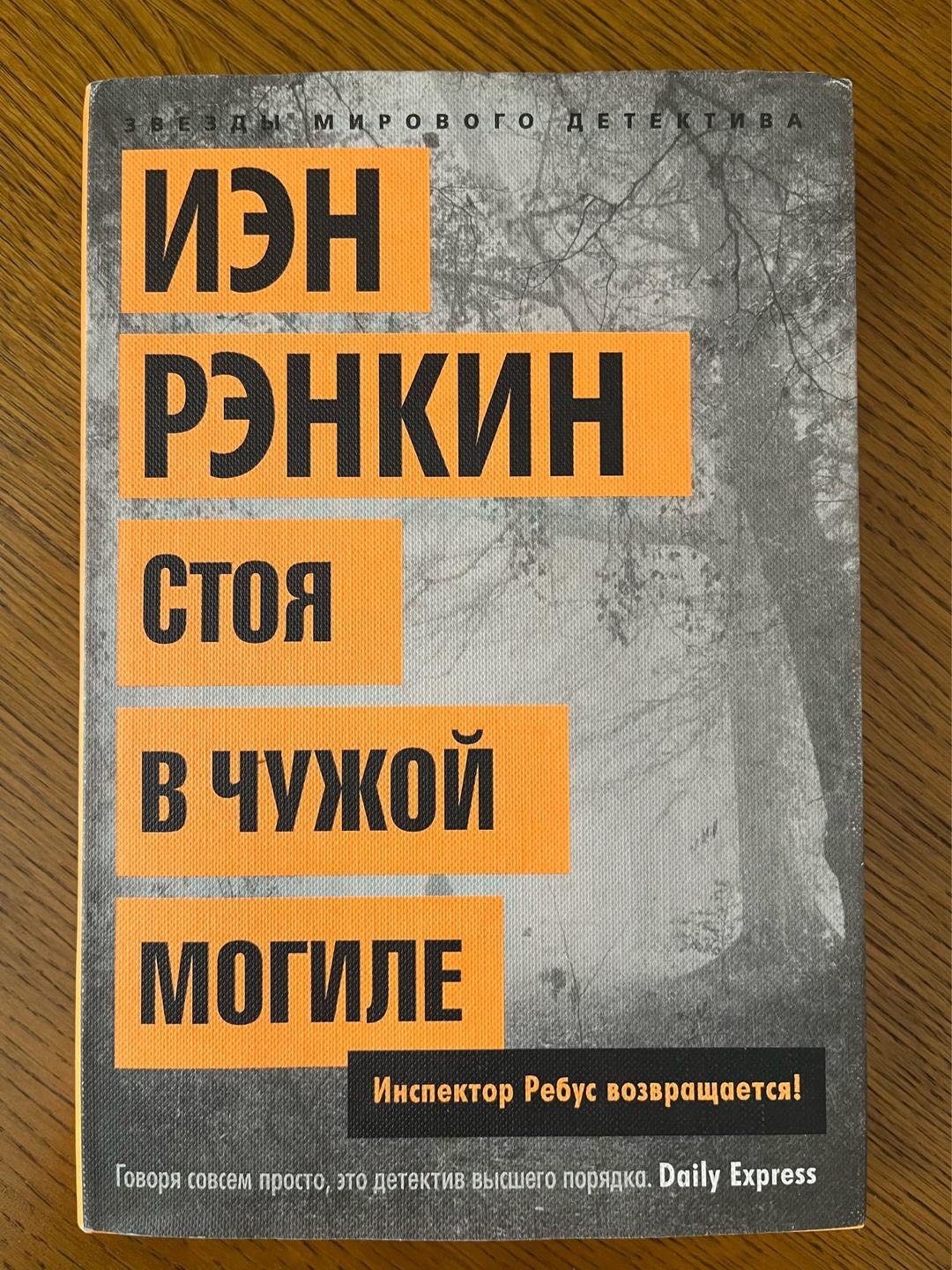 Иэн Рэнкин Стоя в чужой могиле — фото 2