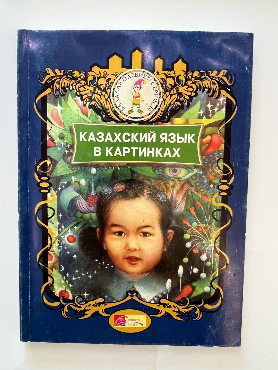 Байкенова Казахский язык в картинках — фото 2