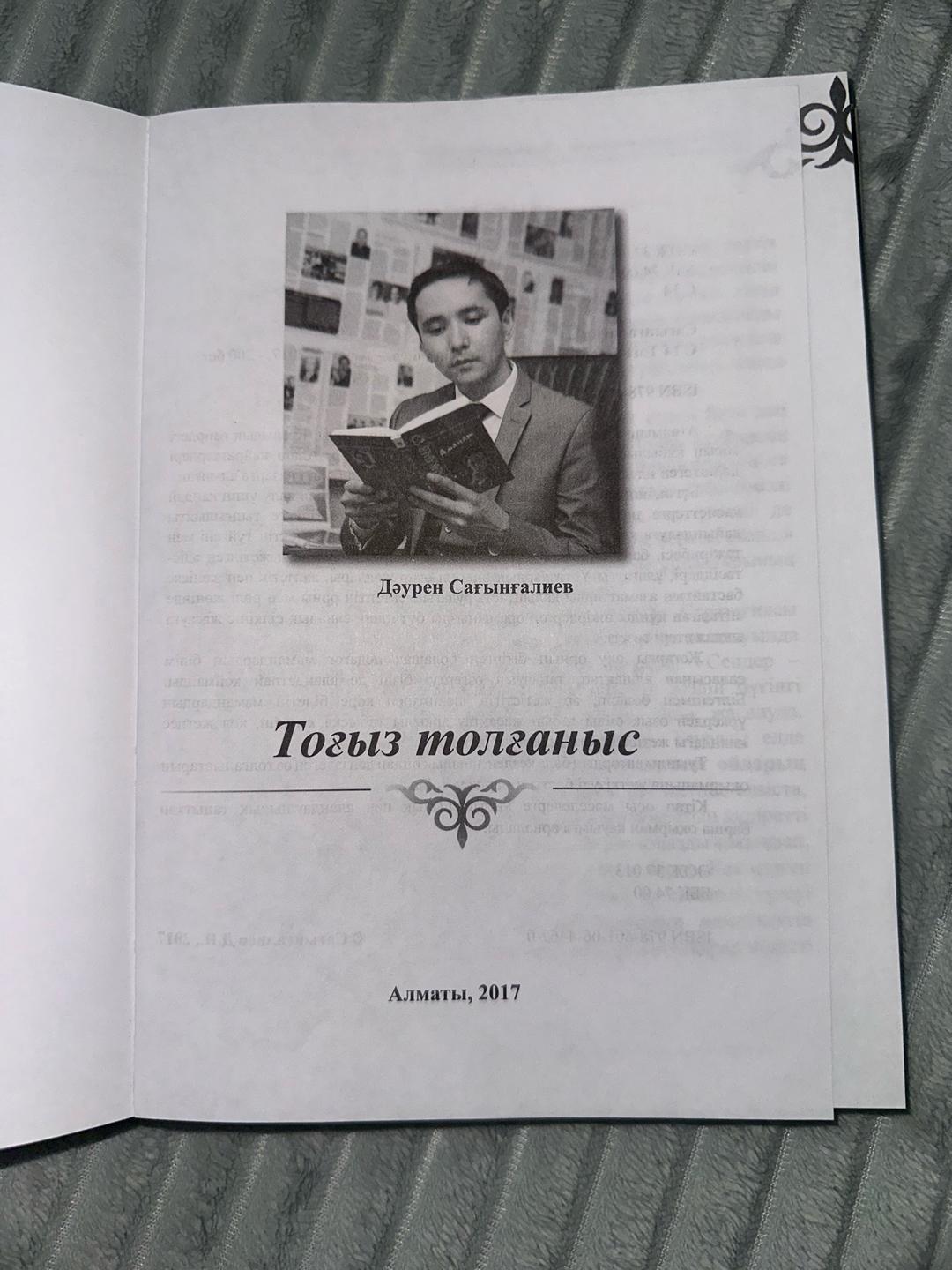 Дәурен Сағынғалиев Тоғыз толғаныс Д.Сағынғалиев — фото 2