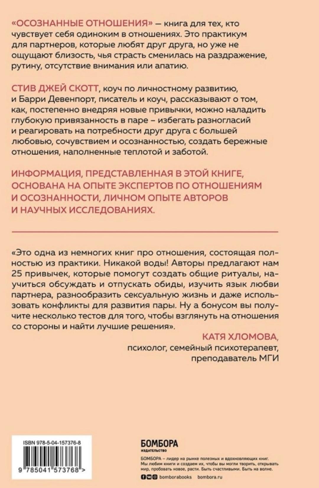 Стив Джей Скотт, Барри Девенпорт Осознанные отношения. 25 привычек для пар, которые помогут обрести близость — фото 2