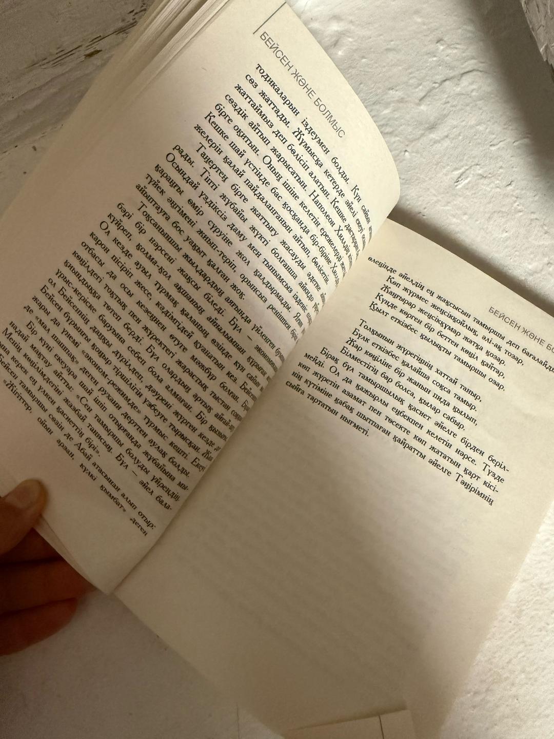 Бейсен Құранбек Бейсен және болмыс — фото 2