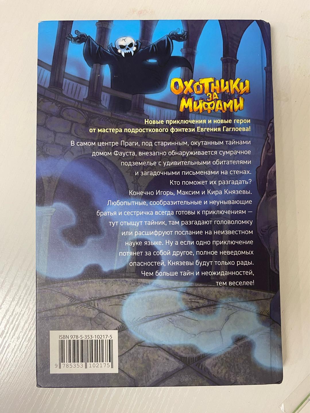 Евгений Гаглоев Охотники за мифами. Шкатулка из замка теней — фото 2