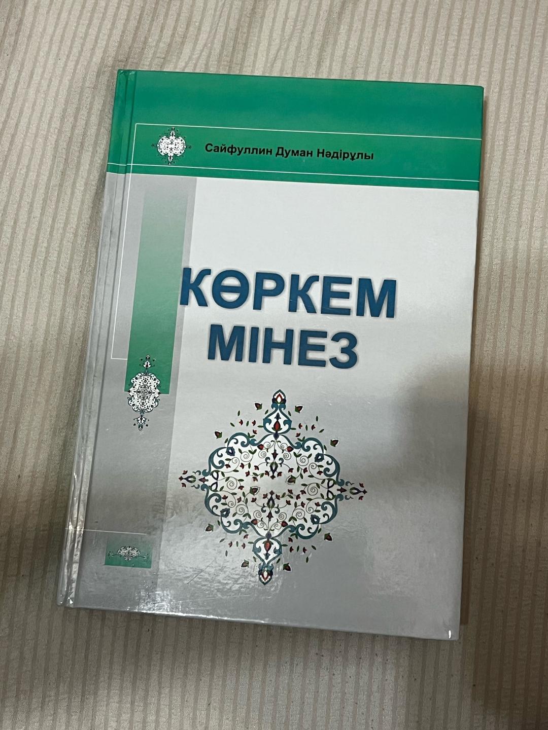 Сайфуллин Думан Нәдірұлы Көркем мінез книга — фото 2