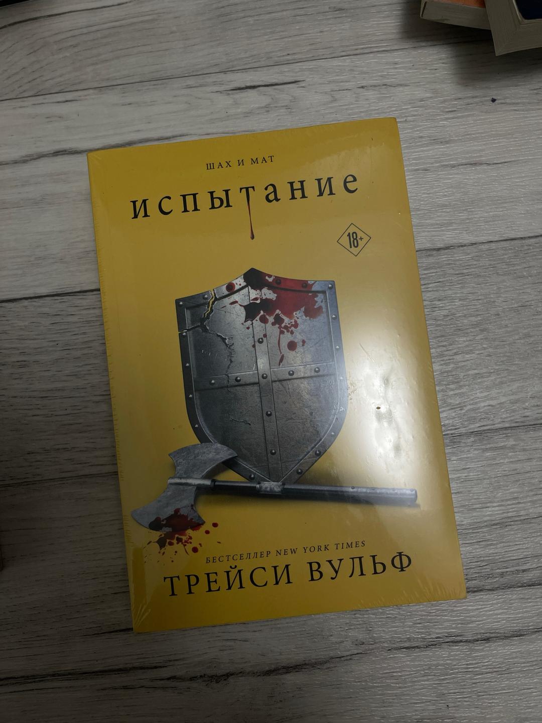 Трейси Вульф Книги запечатаны, новые — фото 2