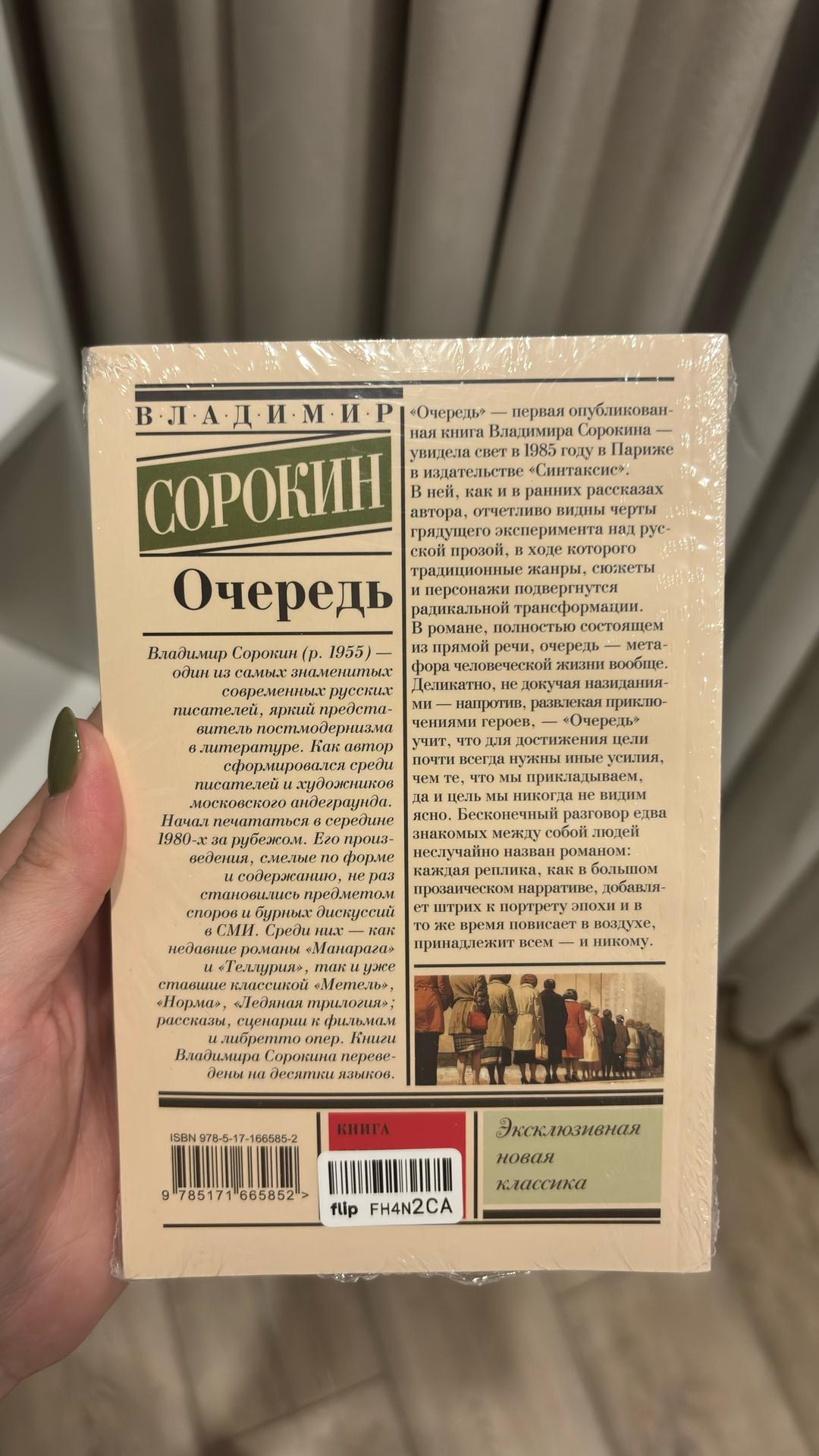 Владимир Сорокин Очередь — фото 2