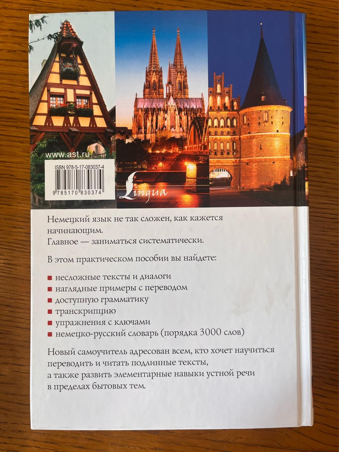Н. А. Ганина Новый самоучитель немецкого языка — фото 2