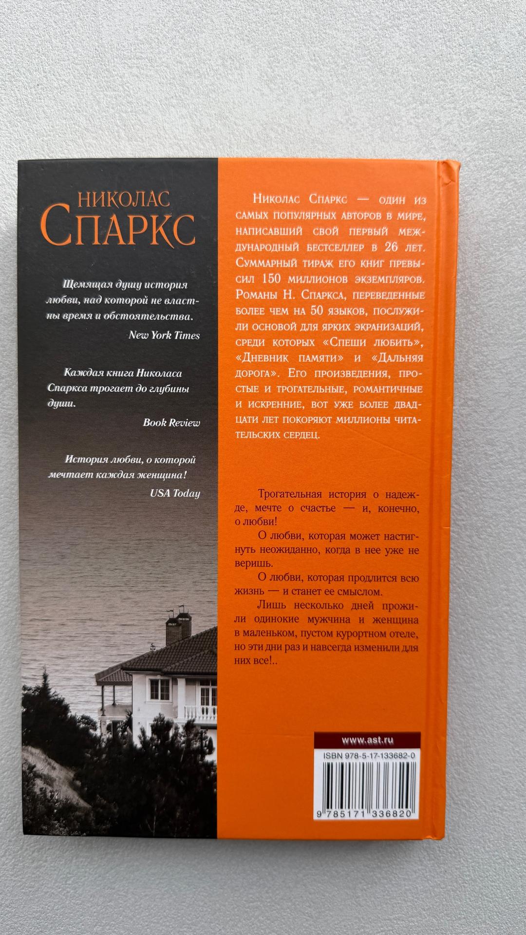 Николас Спаркс Ночи в Роданте — фото 2