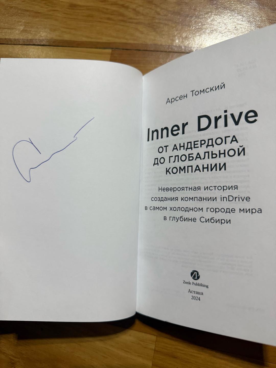 Арсен Томский Книга Inner Drive От андердога до глобальной компании. Автор Арсен Томский. — фото 2
