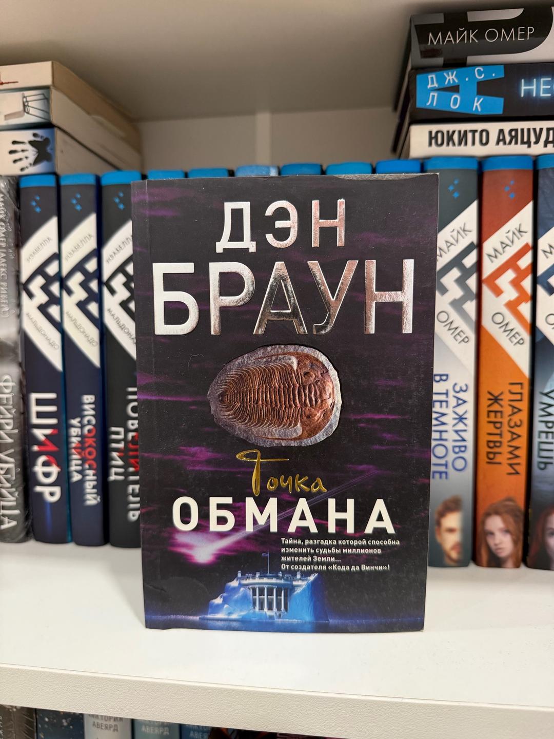 Дэн Браун Книга Дэн Браун «Точка обмана» — фото 2