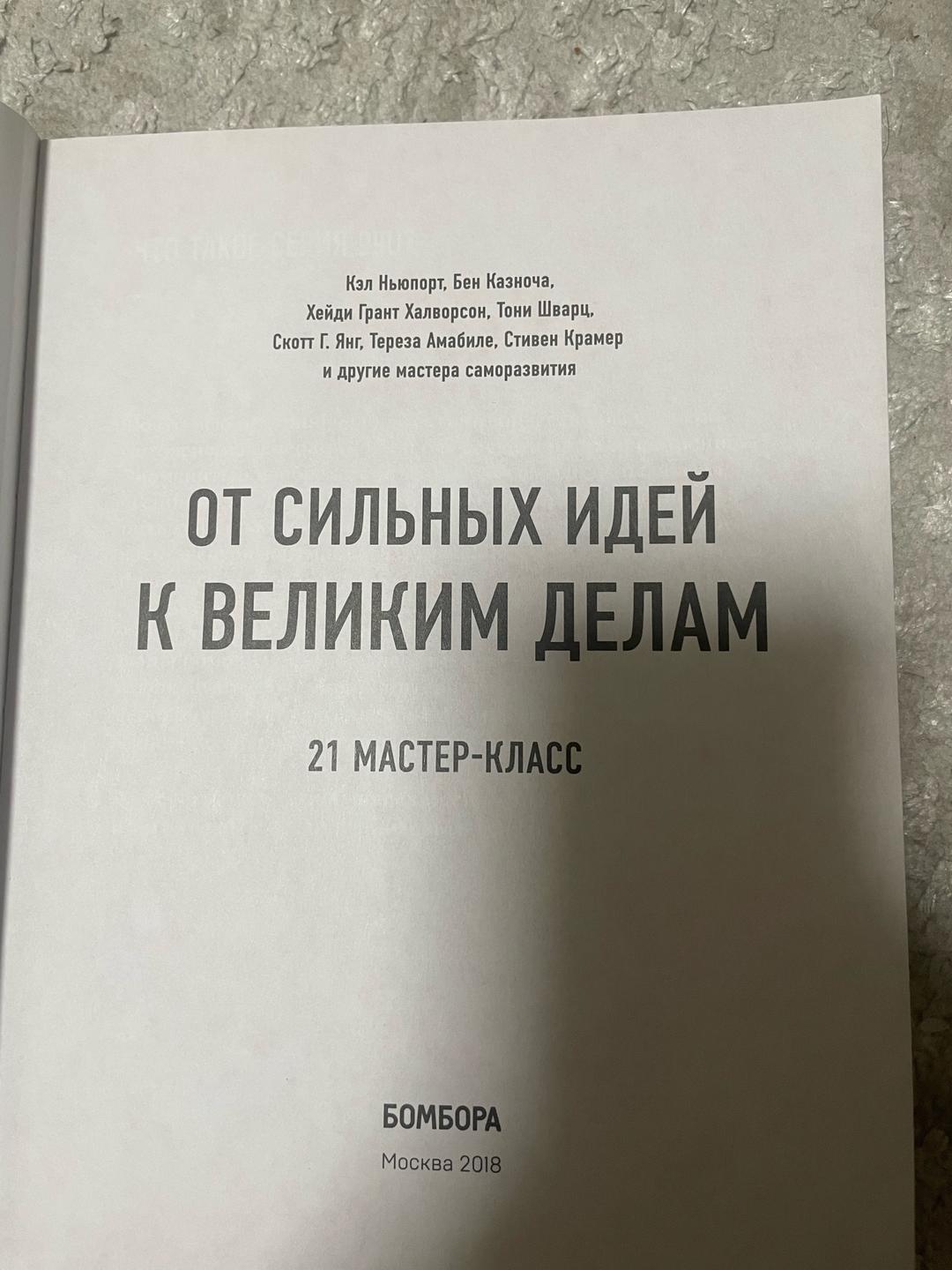 Кэл Ньюпорт, Бен Казноча, Хейди Грант Халворсон, Тони Шварц, Скотт Г. Янг От сильных идей к великим делам — фото 2