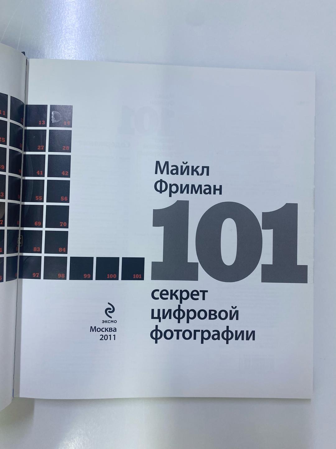Майкл Фриман 101 секрет цифровой фотографии — фото 2