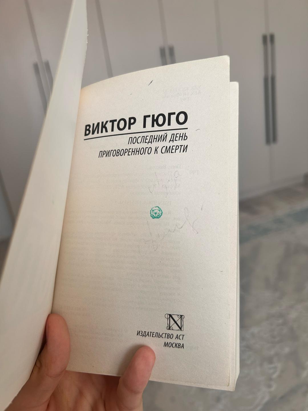 Виктор Гюго Последний день приговоренного к смерти — фото 2