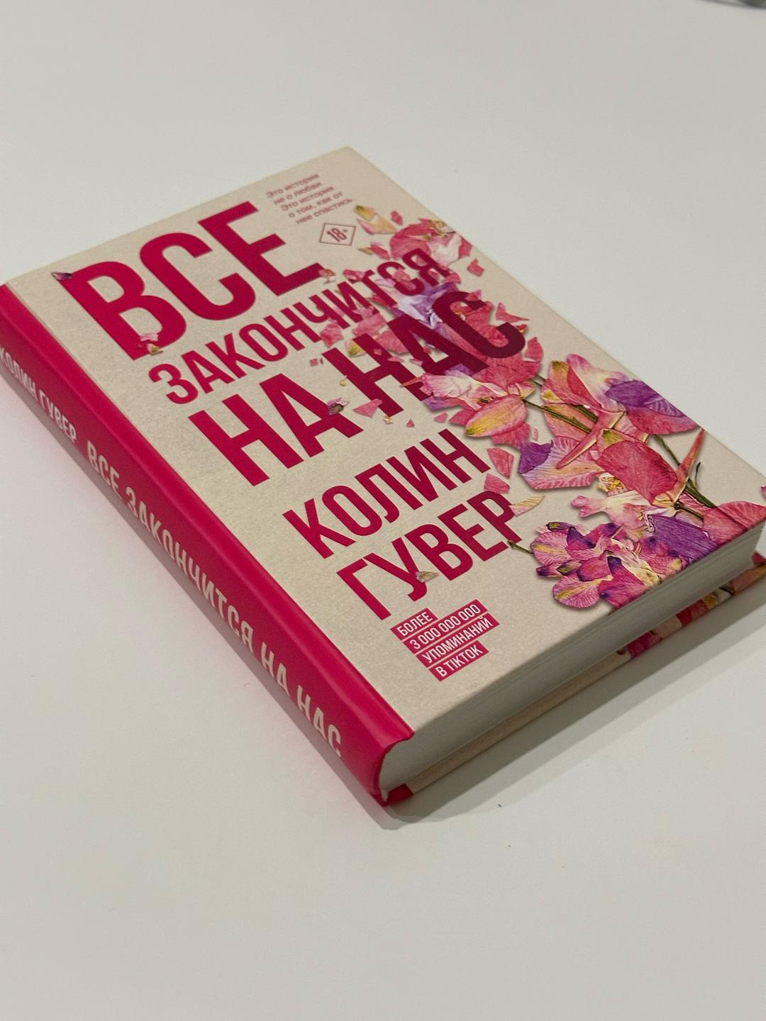 Колин Гувер Книга «Все закончится на нас» — Колин Гувер — фото 2