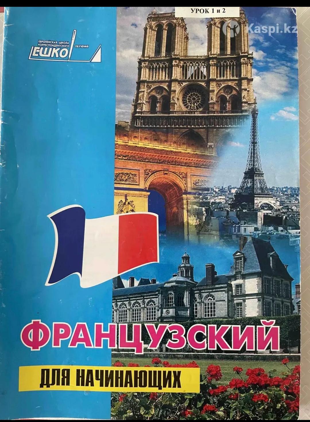 Ешко Французский язык практический курс — фото 2