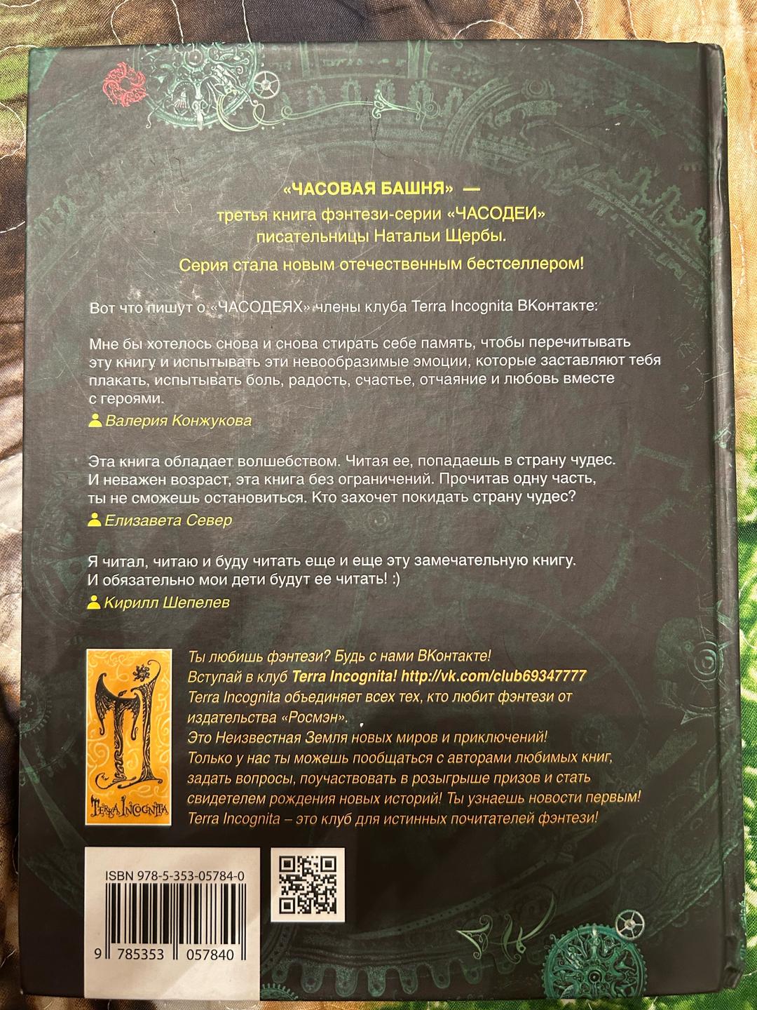 Наталья Щерба Книга Часодеи. Часовая башня — фото 2