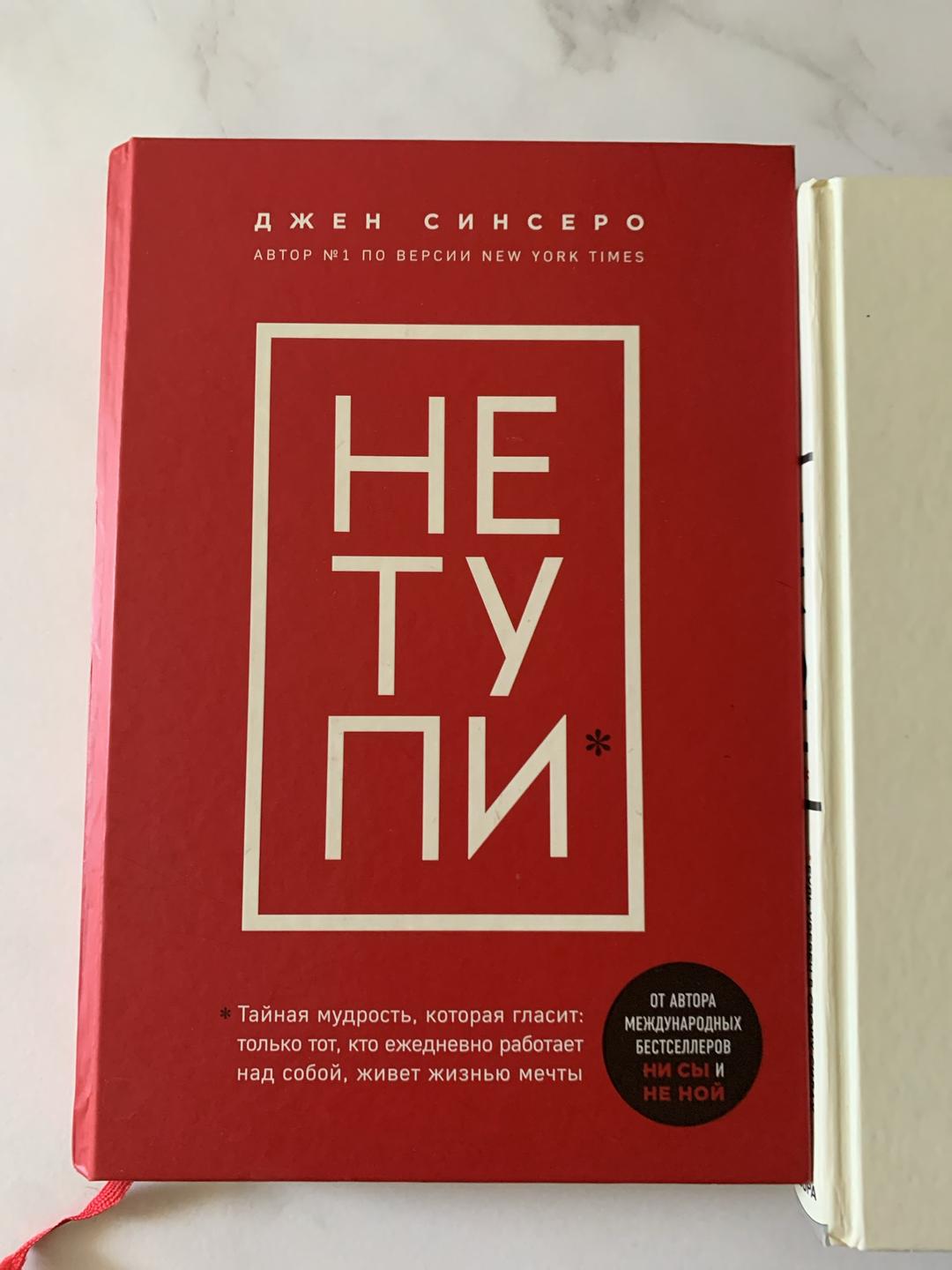 Джен Синсеро Книги 2 шт: Джен Синсеро НЕ ТУПИ* НИ СЫ* — фото 2