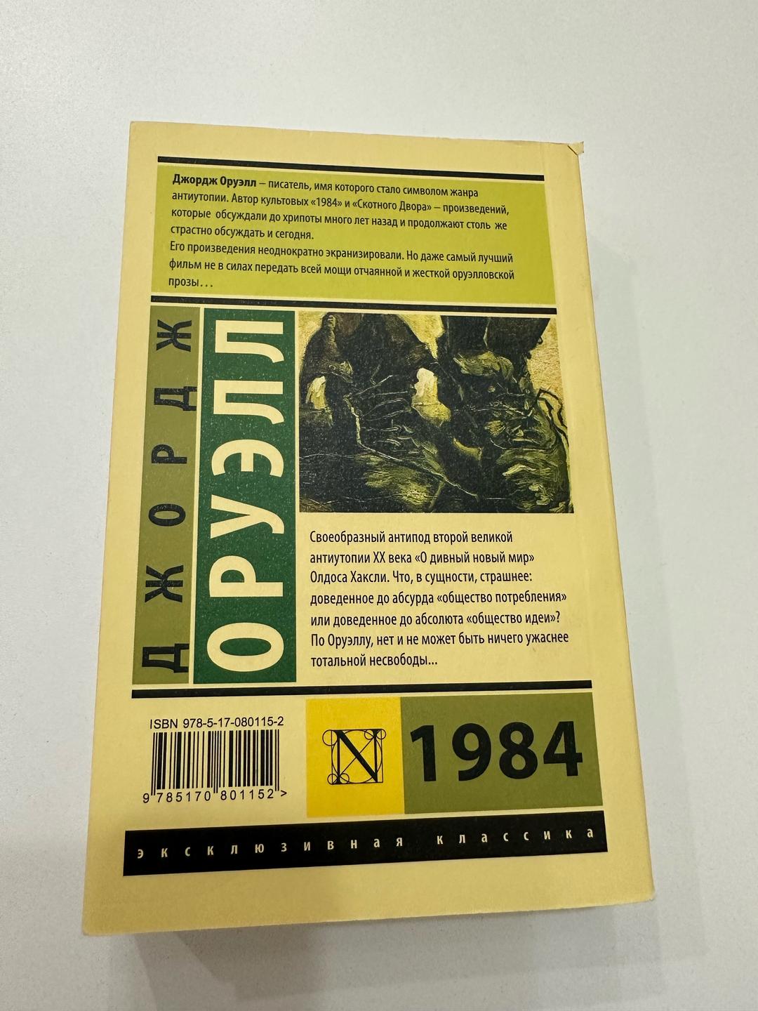 Джордж Оруэлл 1984 книга — фото 2