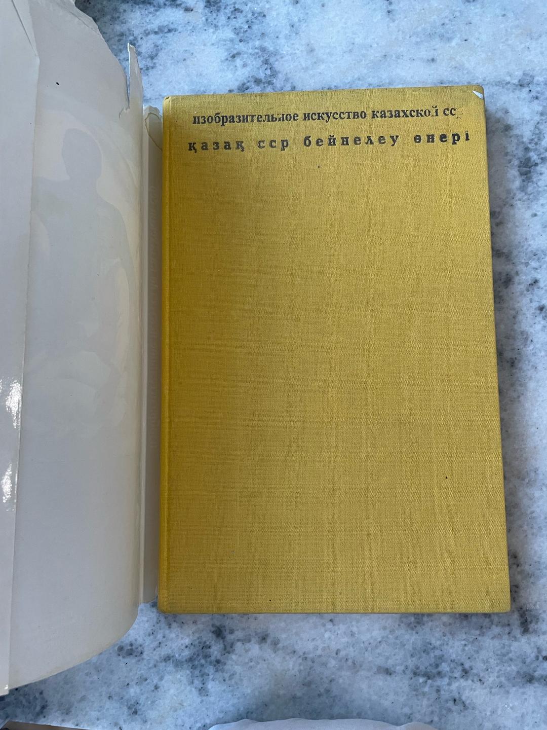 Книга Изобразительное искусство казахской сср книга — фото 2