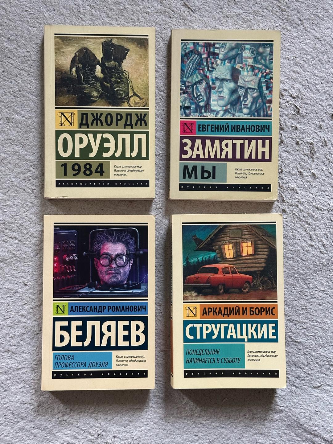 Оруэлл, Замянин, Беляев, Стругацкие 1984, Мы, Голова Профессора Доуэля, Понедельник начинается в субботу — фото 2