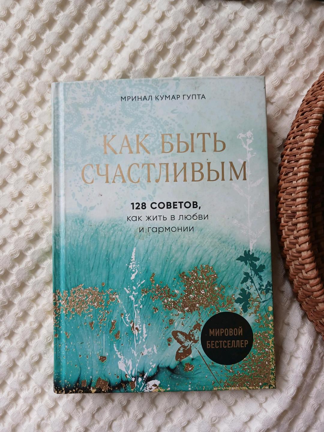 Мринала Кумара Гупты Как быть Счастливым — фото 2