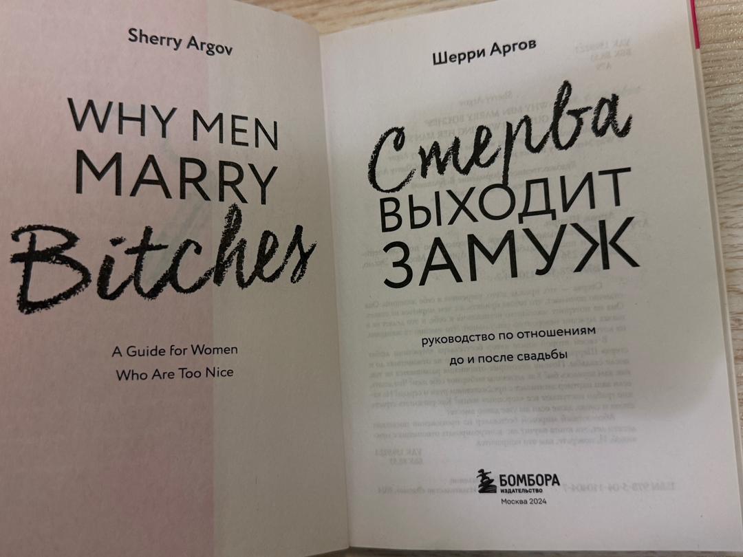 Шерри Аргов книгп Стерва выходит замуж — фото 2