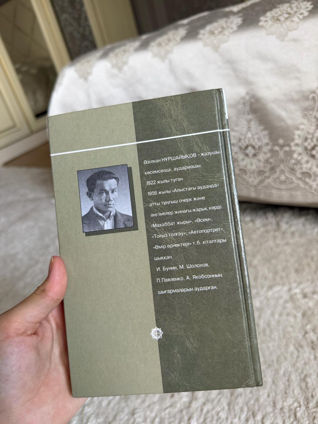 Әзілхан Нұршайықов Махаббат, қызық мол жылдар — фото 2
