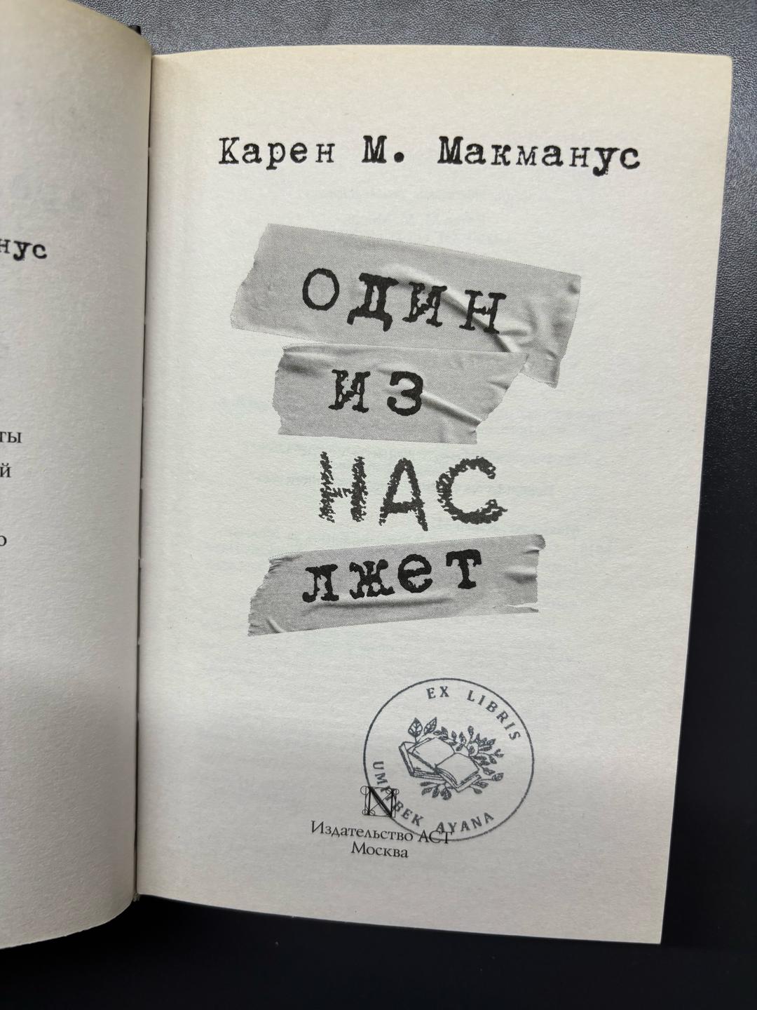 Карен М. Макманус Один из нас лжет — фото 2