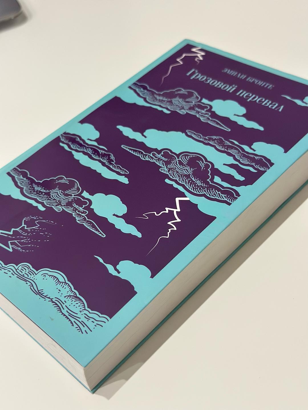 Эмили Бронте Книга «Грозовой перевал» — Эмили Бронте — фото 2