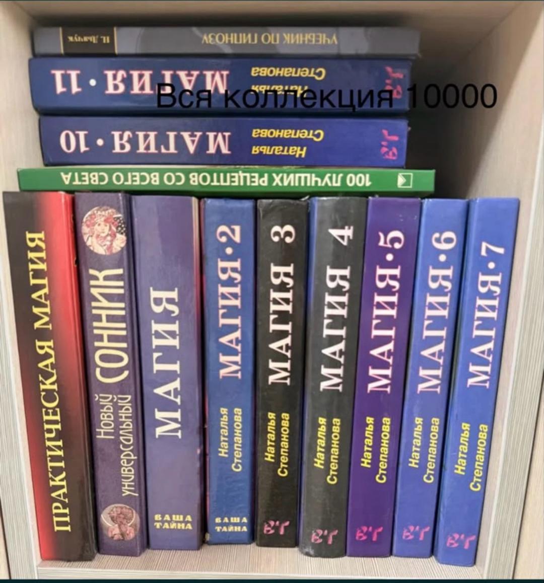 Наталья Степанова Книги магия и другие — фото 2
