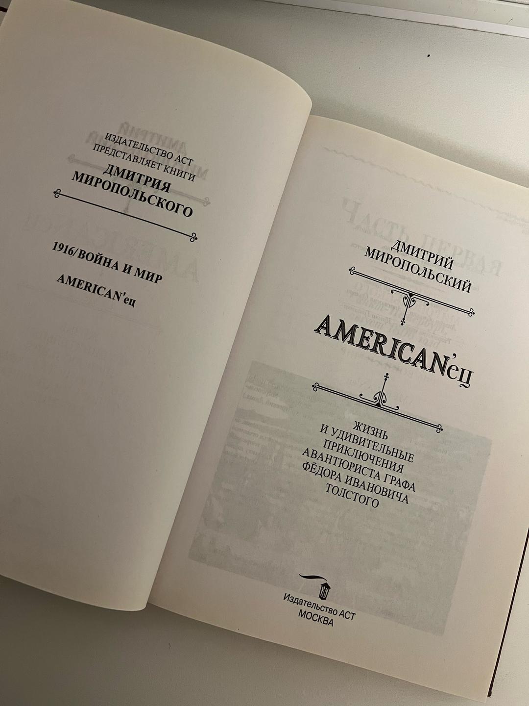 Дмитрий Миропольский AMERICAN’ец — фото 2