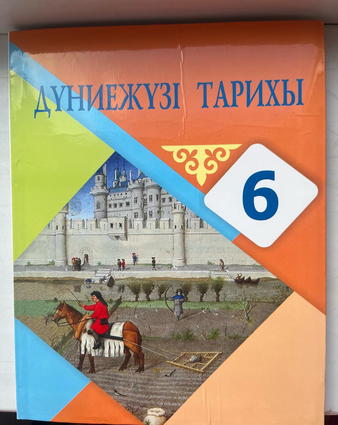 Айтбай Р., Қасымова Ә., Ешмұқамбетов А. Дүниежүзі тарихы. 6 сынып. Қазақша — фото 2