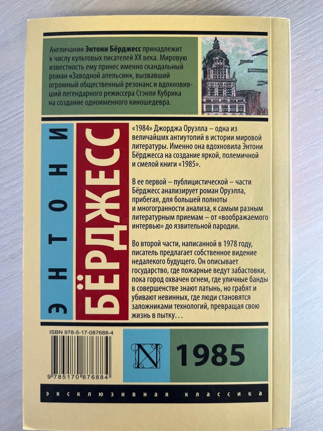 Энтони Бёрджесс 1985. Энтони Берджесс — фото 2