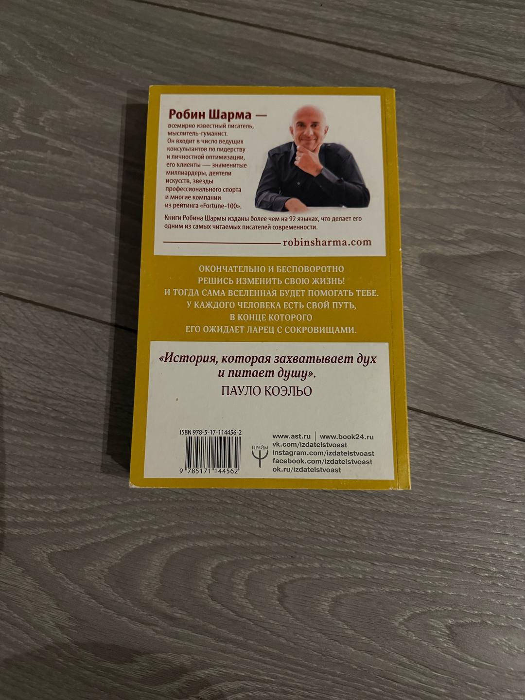 Робин Шарма книга — фото 2