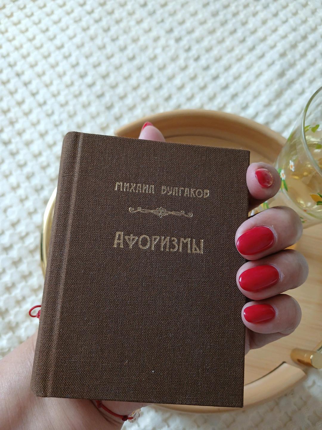 Михаил Булгаков Книга *Афоризмы* — фото 2