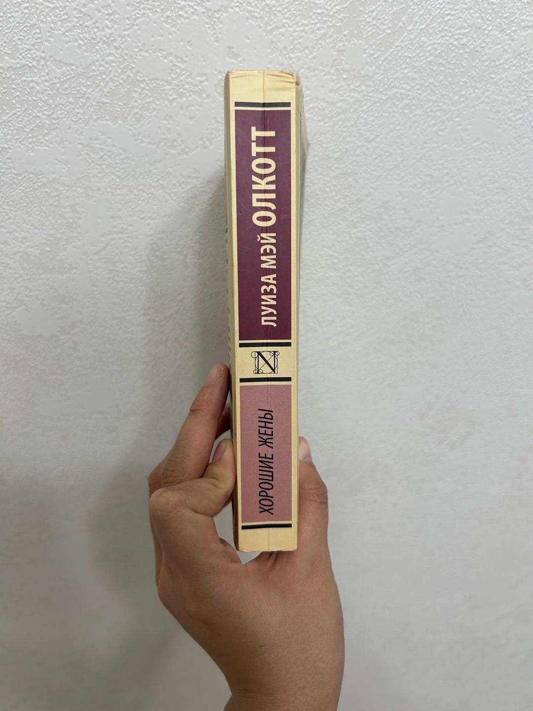 Луиза Мэй Олкотт книга «Хорошие жены» — фото 2
