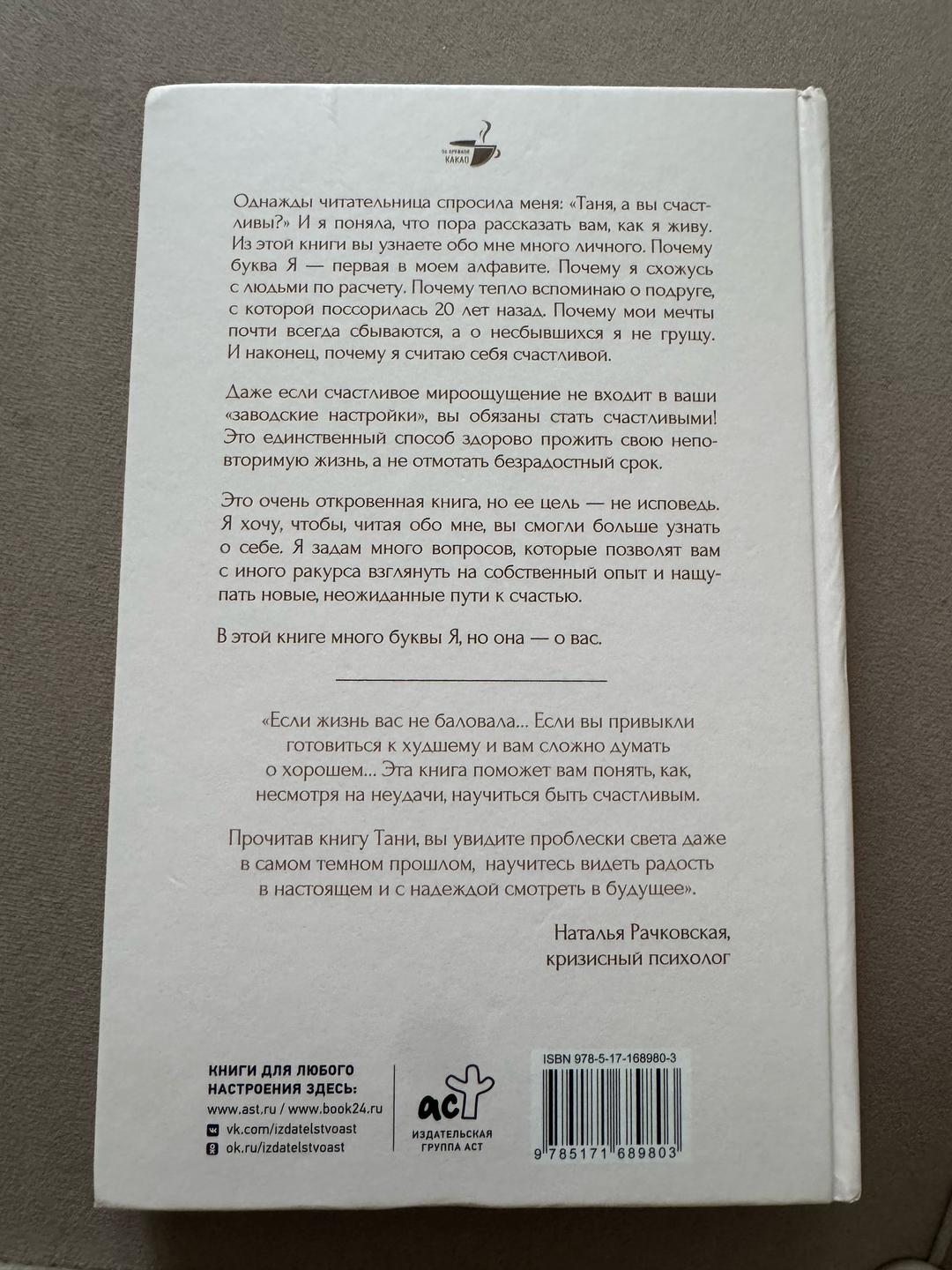 Таня Танк Книга Таня Танк «Неизбежно счастливы. Вкус к жизни: обрести и приумножить» — фото 2