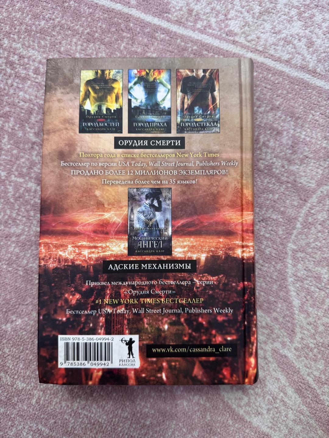 Кассандра Клэр Кассандра Клэр. Орудия смерти. Книга четвертая. Город падших ангелов — фото 2