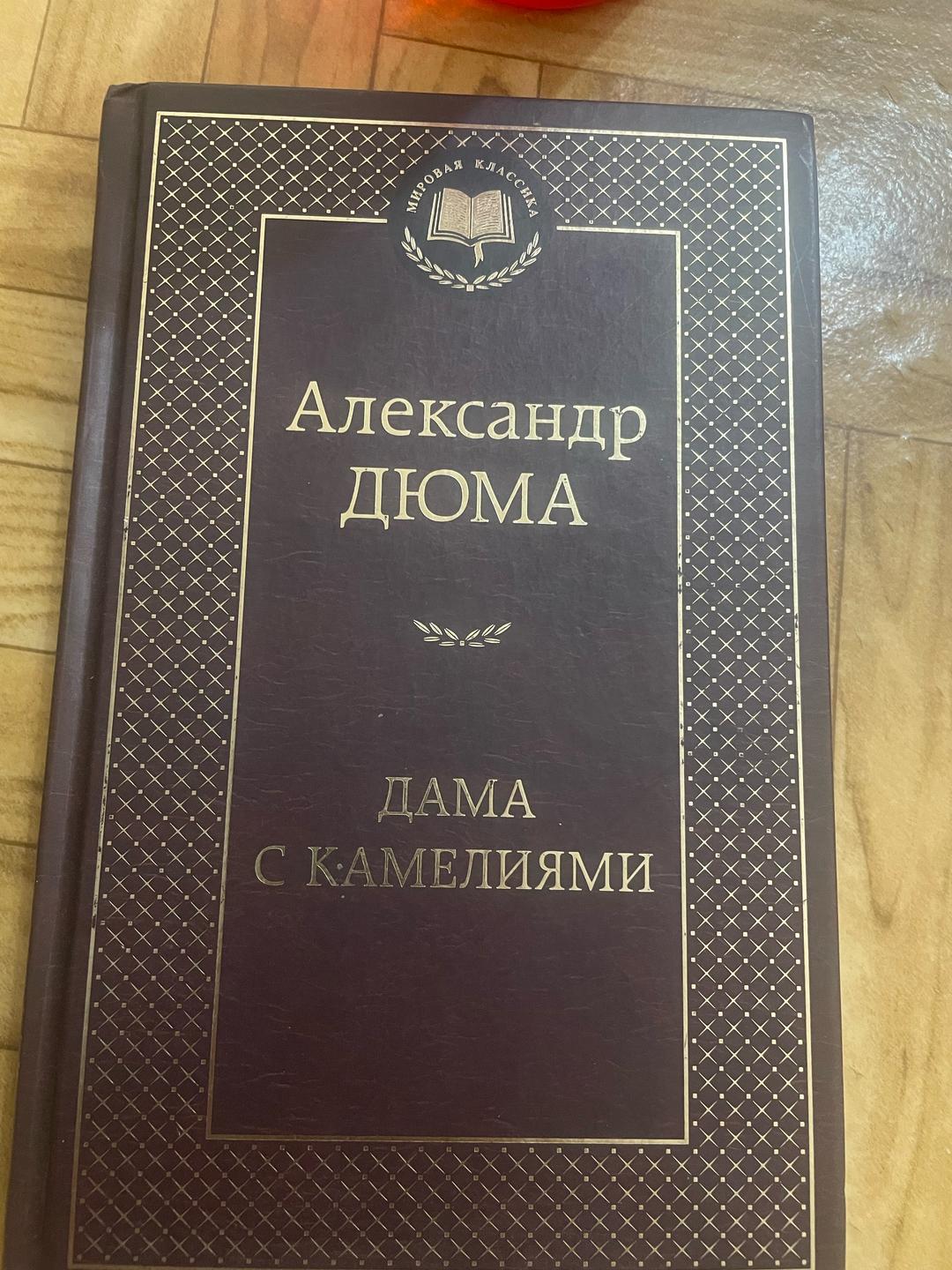 Александр Дюма Александр Дюма — «Дама с камелиями» — фото 2