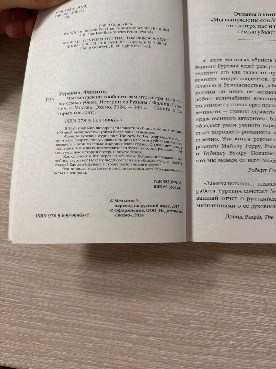 Philip Gourevitch Мы вынуждены сообщить вам, что завтра нас и нашу семью убьют. Истории из Руанды — фото 2
