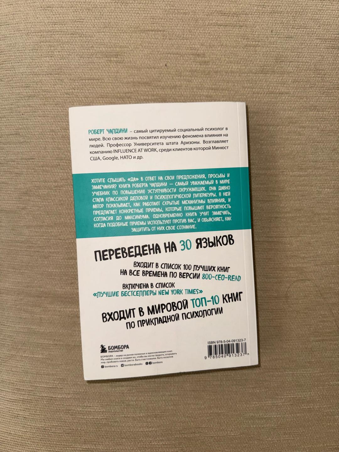 Роберт Чалдини Книга. Чалдини Р.: Психология влияния. — фото 2